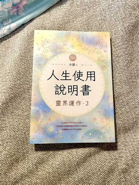 靈界運作電子書|人生使用說明書： 靈界運作2 電子書，作者 小湛